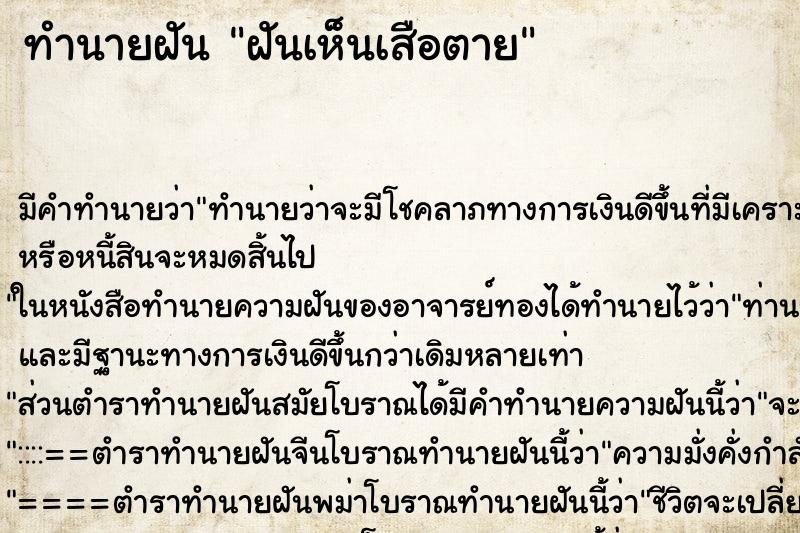 ทำนายฝัน ฝันเห็นเสือตาย ทำนายฝัน ฝันเห็นเสือตาย