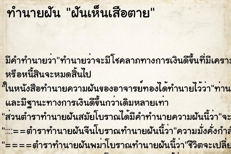 ทำนายฝัน ฝันเห็นเสือตาย ตำราโบราณ แม่นที่สุดในโลก