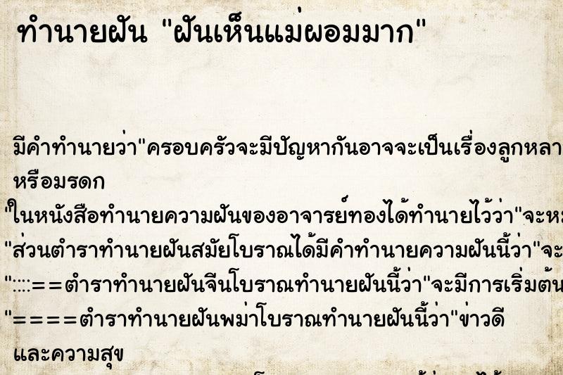 ทำนายฝัน ฝันเห็นแม่ผอมมาก ทำนายฝัน ฝันเห็นแม่ผอมมาก