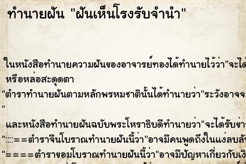 ทำนายฝันฝันเห็นโรงรับจำนำ ทำนายฝันทำนายฝันฝันเห็นโรงรับจำนำ