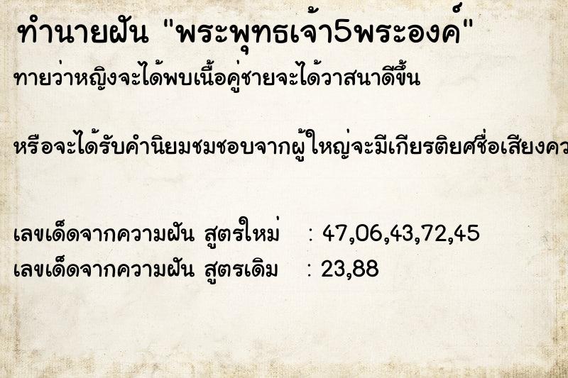 ทำนายฝัน พระพุทธเจ้า5พระองค์ ทำนายฝัน พระพุทธเจ้า5พระองค์