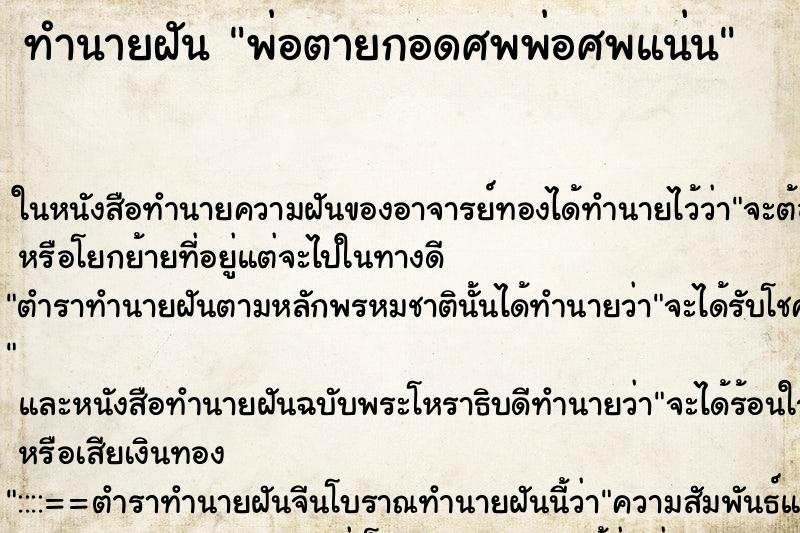 ทำนายฝัน พ่อตายกอดศพพ่อศพแน่น ทำนายฝัน พ่อตายกอดศพพ่อศพแน่น