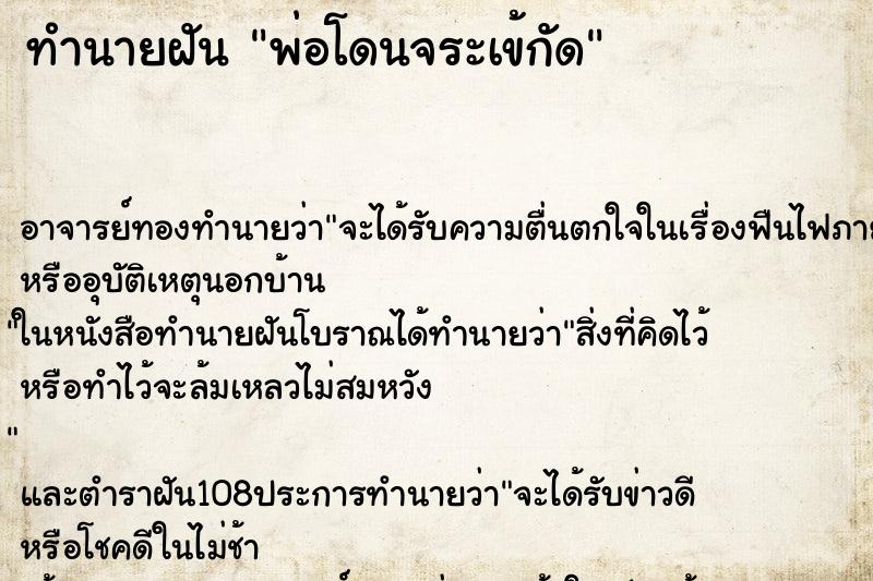 ทำนายฝันพ่อโดนจระเข้กัด ทำนายฝันทำนายฝันพ่อโดนจระเข้กัด