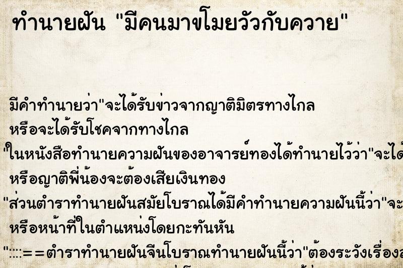 ทำนายฝัน มีคนมาขโมยวัวกับควาย ตำราโบราณ แม่นที่สุดในโลก