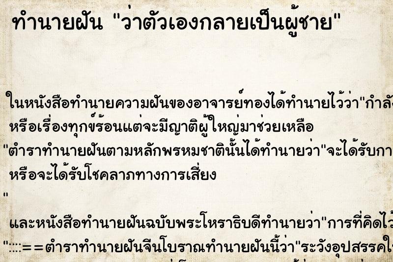 ทำนายฝันทำนายฝันว่าตัวเองกลายเป็นผู้ชาย