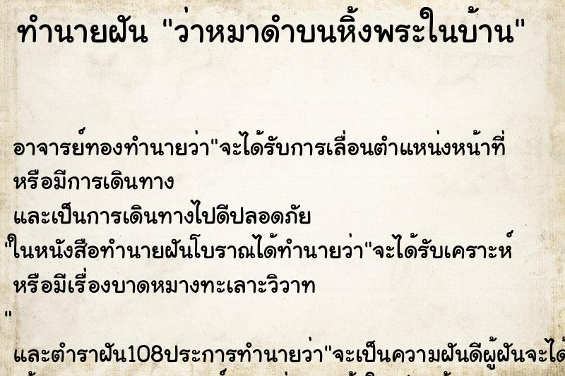ทำนายฝันทำนายฝันว่าหมาดำบนหิ้งพระในบ้าน