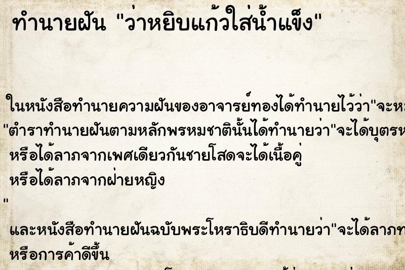 ทำนายฝัน ว่าหยิบแก้วใส่น้ำแข็ง ทำนายฝัน ว่าหยิบแก้วใส่น้ำแข็ง