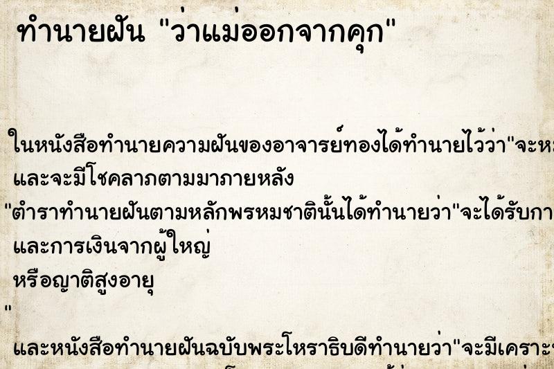 ทำนายฝัน ว่าแม่ออกจากคุก