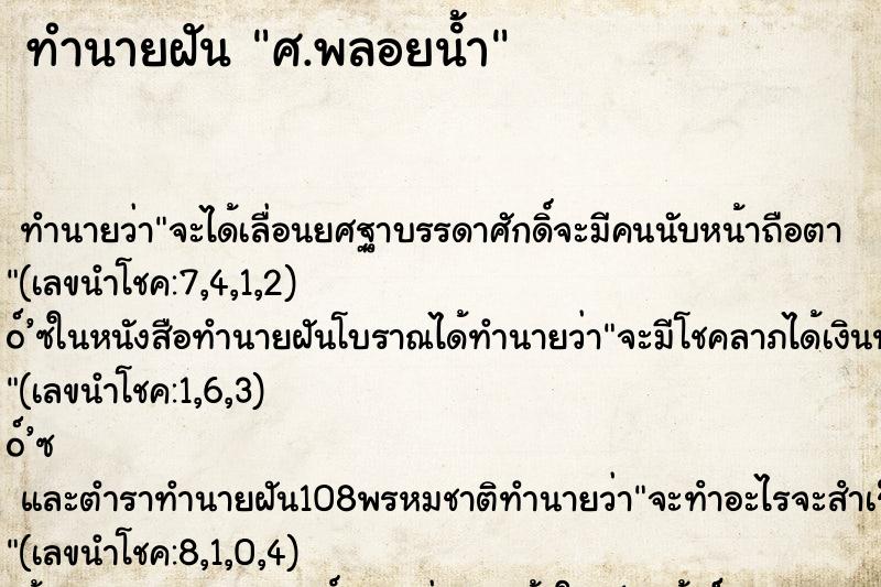 ทำนายฝัน ศ.พลอยน้ํา