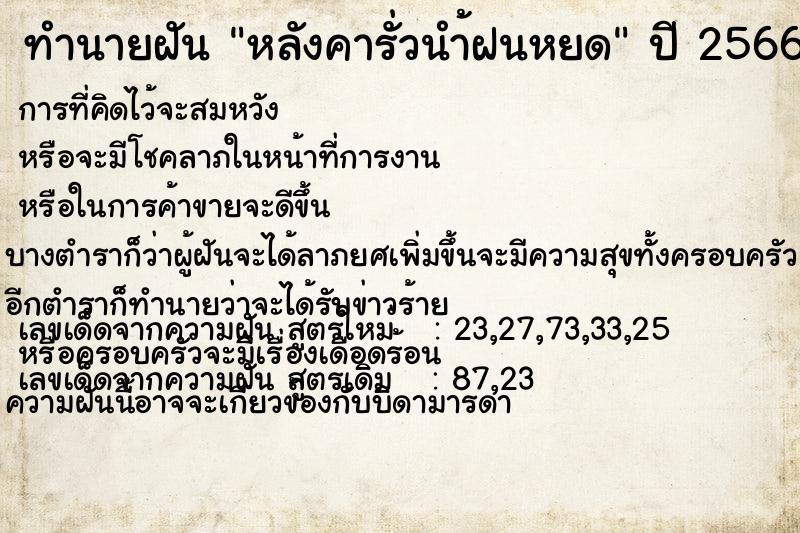 ทำนายฝัน หลังคารั่วนำ้ฝนหยด แม่นๆ ฟรี ด้วยตำราหนังสือทำนายฝันโบราณ ทำนายฝันหลังคารั่วนำ้ฝนหยด
