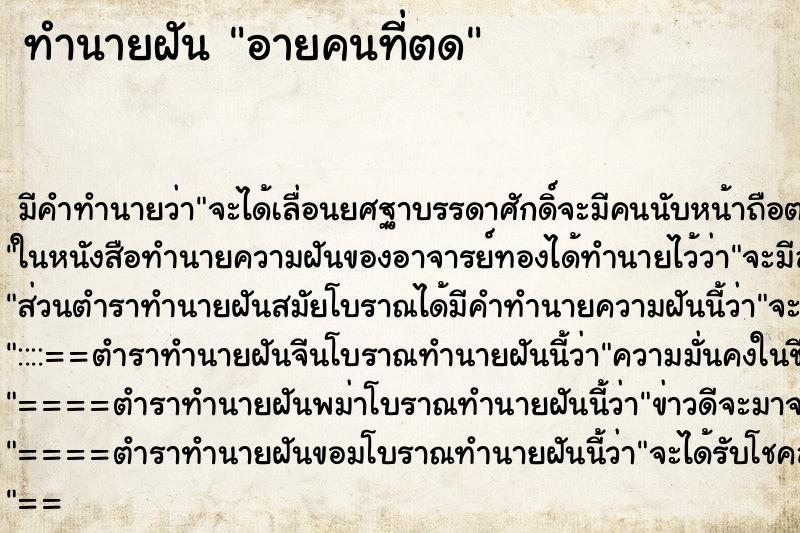 ทำนายฝัน อายคนที่ตด ทำนายฝัน อายคนที่ตด