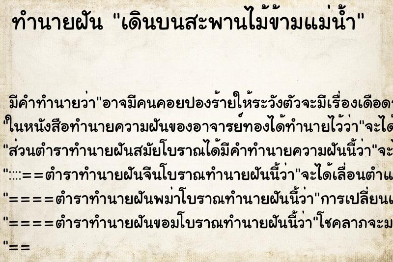 ทำนายฝัน เดินบนสะพานไม้ข้ามแม่น้ำ ทำนายฝัน เดินบนสะพานไม้ข้ามแม่น้ำ