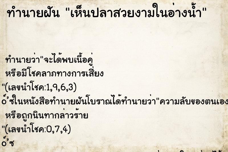 ทำนายฝันทำนายฝันเห็นปลาสวยงามในอ่างน้ำ