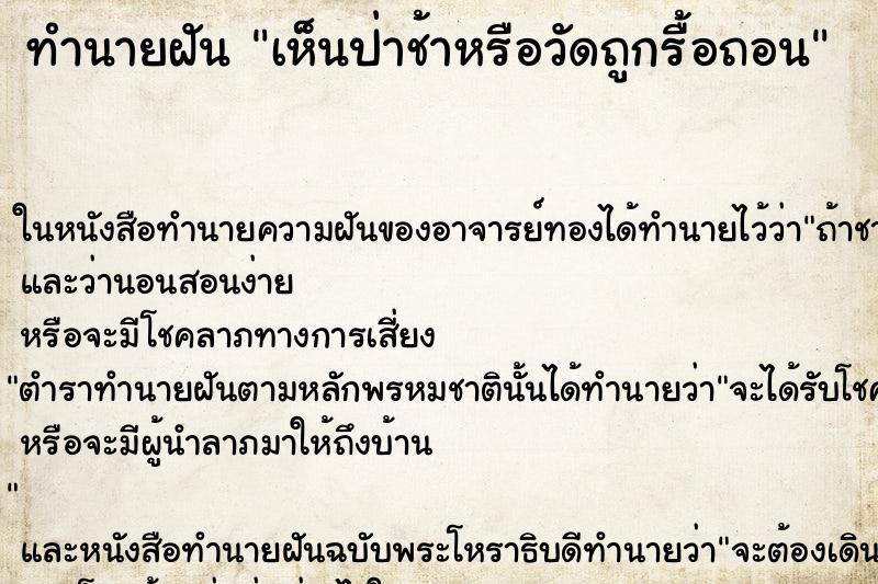 ทำนายฝันเห็นป่าช้าหรือวัดถูกรื้อถอน ทำนายฝันทำนายฝันเห็นป่าช้าหรือวัดถูกรื้อถอน
