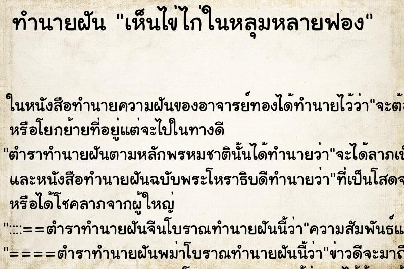 ทำนายฝัน เห็นไข่ไก่ในหลุมหลายฟอง ทำนายฝัน เห็นไข่ไก่ในหลุมหลายฟอง
