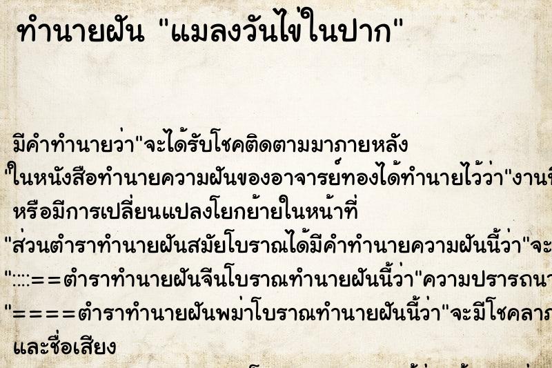 ทำนายฝันแมลงวันไข่ในปาก ทำนายฝันทำนายฝันแมลงวันไข่ในปาก