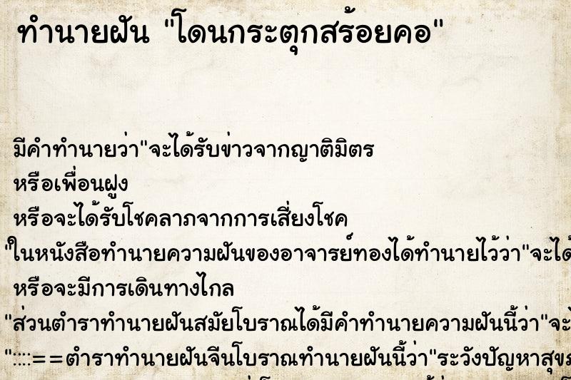 ทำนายฝันโดนกระตุกสร้อยคอ ทำนายฝันทำนายฝันโดนกระตุกสร้อยคอ