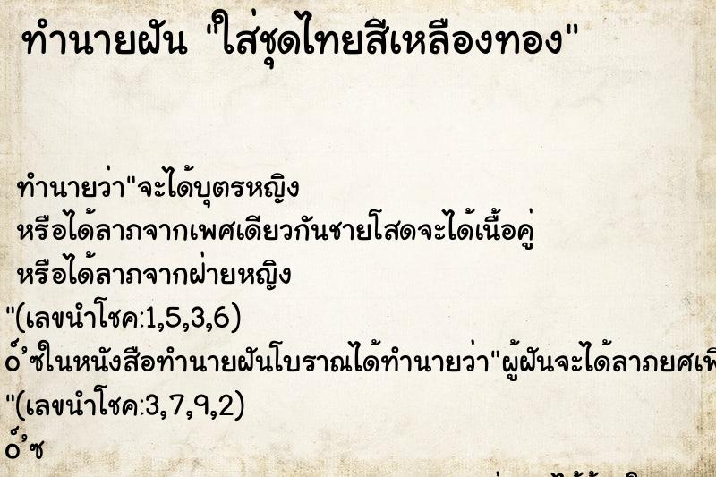 ทำนายฝัน ใส่ชุดไทยสีเหลืองทอง