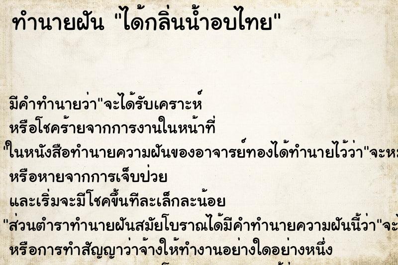 ทำนายฝัน ได้กลิ่นน้ำอบไทย ทำนายฝัน ได้กลิ่นน้ำอบไทย