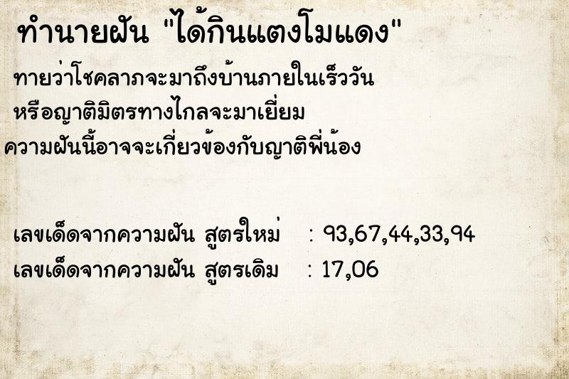 ทำนายฝัน ได้กินแตงโมแดง ตำราโบราณ แม่นที่สุดในโลก