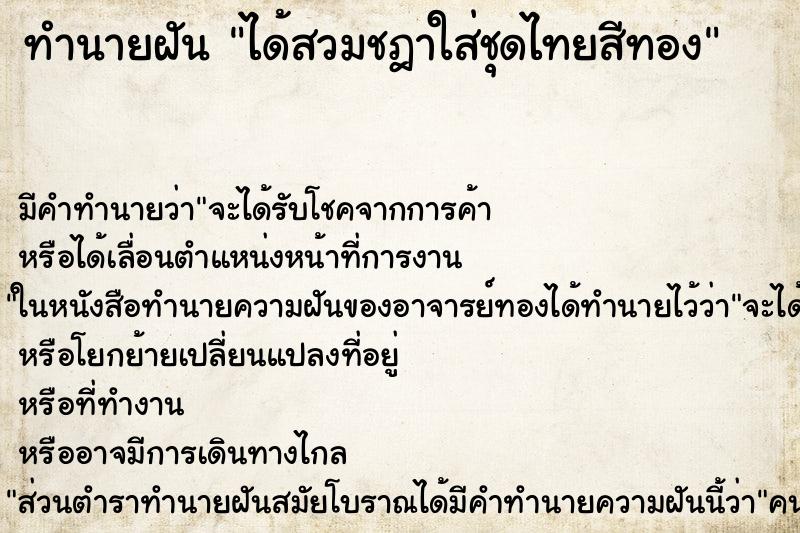 ทำนายฝัน ได้สวมชฎาใส่ชุดไทยสีทอง ทำนายฝัน ได้สวมชฎาใส่ชุดไทยสีทอง