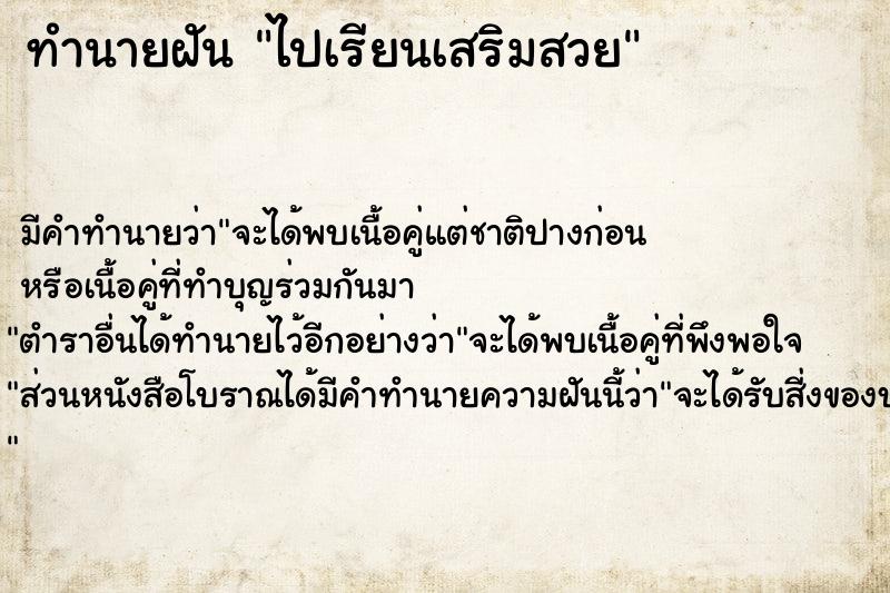 ทำนายฝัน ไปเรียนเสริมสวย ทำนายฝัน ไปเรียนเสริมสวย