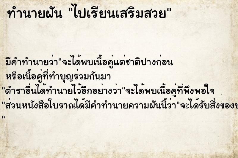 ทำนายฝัน ไปเรียนเสริมสวย ตำราโบราณ แม่นที่สุดในโลก