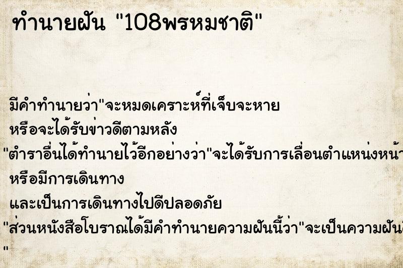 ทำนายฝัน 108พรหมชาติ ทำนายฝัน 108พรหมชาติ