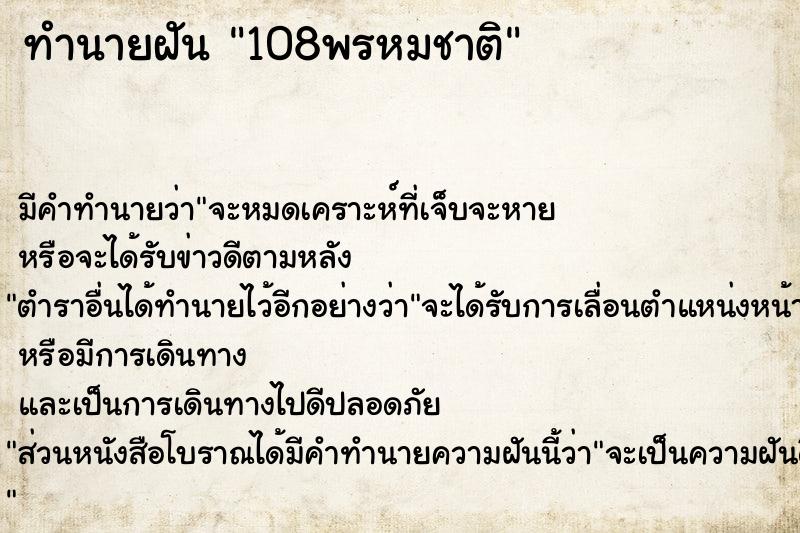 ทำนายฝัน 108พรหมชาติ ตำราโบราณ แม่นที่สุดในโลก