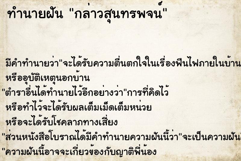 ทำนายฝันกล่าวสุนทรพจน์ ทำนายฝันทำนายฝันกล่าวสุนทรพจน์