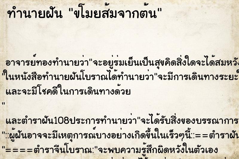 ทำนายฝัน ขโมยส้มจากต้น