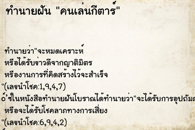 ทำนายฝัน คนเล่นกีตาร์