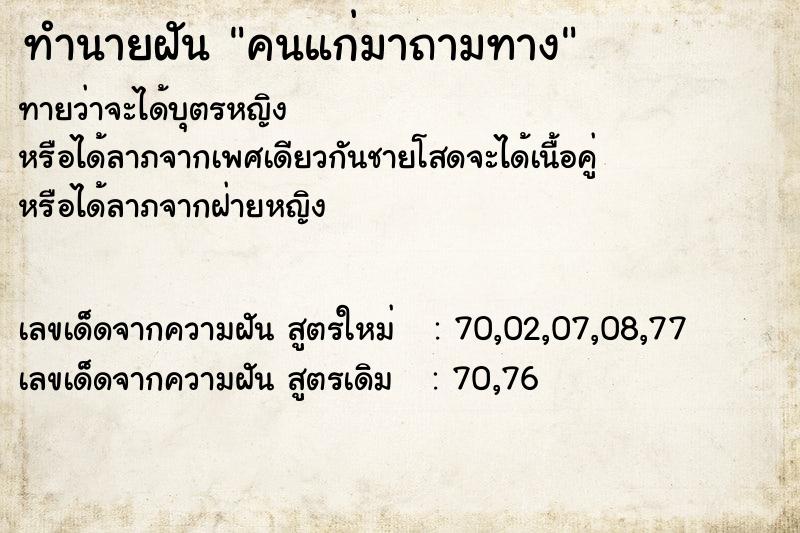 ทำนายฝัน คนแก่มาถามทาง ทำนายฝัน คนแก่มาถามทาง
