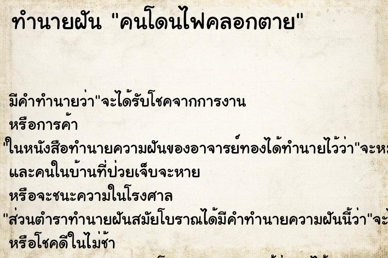 ทำนายฝัน คนโดนไฟคลอกตาย แม่นๆ ฟรี ด้วยตำราหนังสือทำนายฝันโบราณ ทำนายฝันคนโดนไฟคลอกตาย