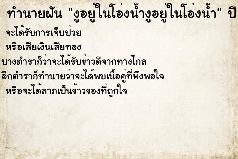 ทำนายฝันทำนายฝันงูอยู่ในโอ่งน้ำงูอยู่ในโอ่งน้ำ