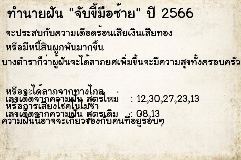 ทำนายฝัน จับขี้มือซ้าย ทำนายฝัน จับขี้มือซ้าย