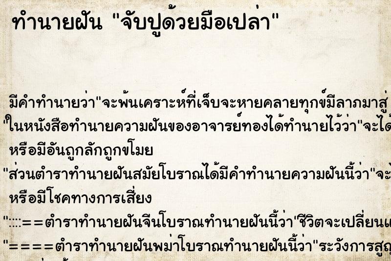 ทำนายฝันจับปูด้วยมือเปล่า ทำนายฝันทำนายฝันจับปูด้วยมือเปล่า
