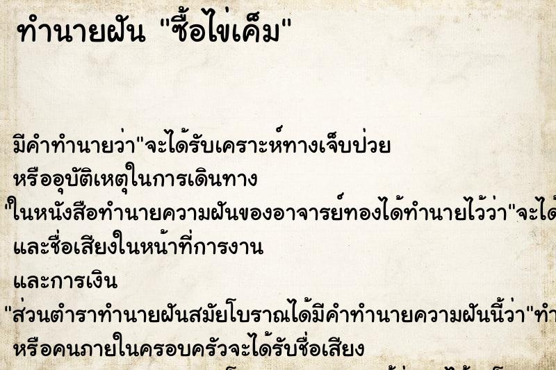 ทำนายฝัน ซื้อไข่เค็ม ทำนายฝัน ซื้อไข่เค็ม