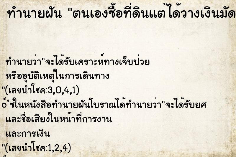ทำนายฝันตนเองซื้อที่ดินแต่ได้วางเงินมัดจำเอาไว้ก่อน ทำนายฝันทำนายฝันตนเองซื้อที่ดินแต่ได้วางเงินมัดจำเอาไว้ก่อน