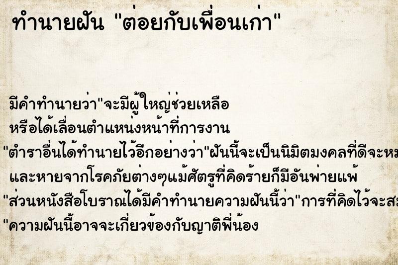 ทำนายฝัน ต่อยกับเพื่อนเก่า