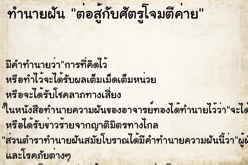 ทำนายฝัน ต่อสู้กับศัตรูโจมตีค่าย ทำนายฝัน ต่อสู้กับศัตรูโจมตีค่าย