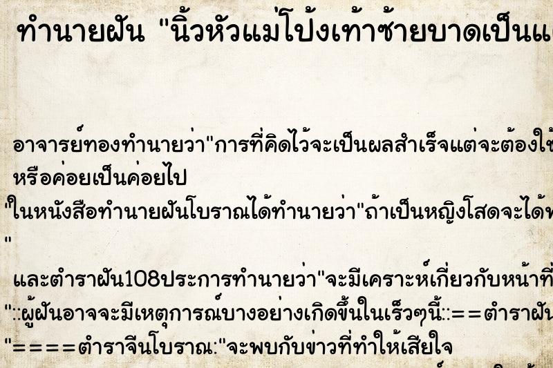 ทำนายฝัน นิ้วหัวแม่โป้งเท้าซ้ายบาดเป็นแผลเลือดออก