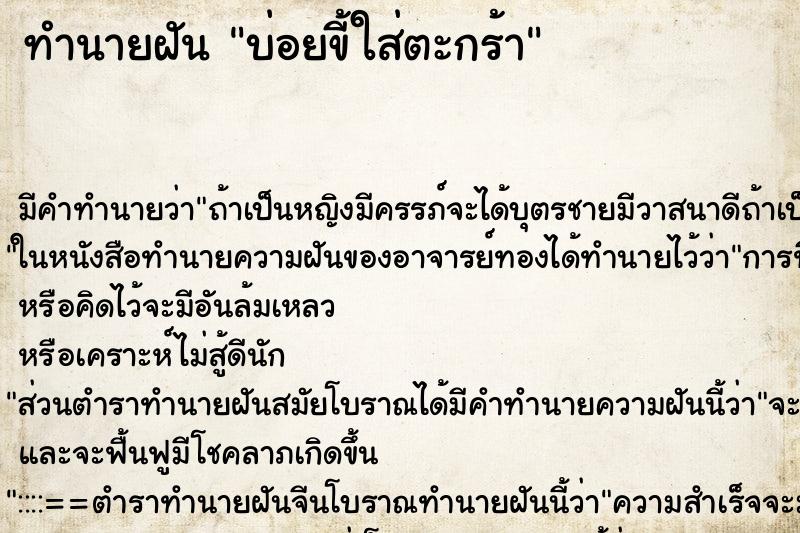 ทำนายฝัน บ่อยขี้ใส่ตะกร้า