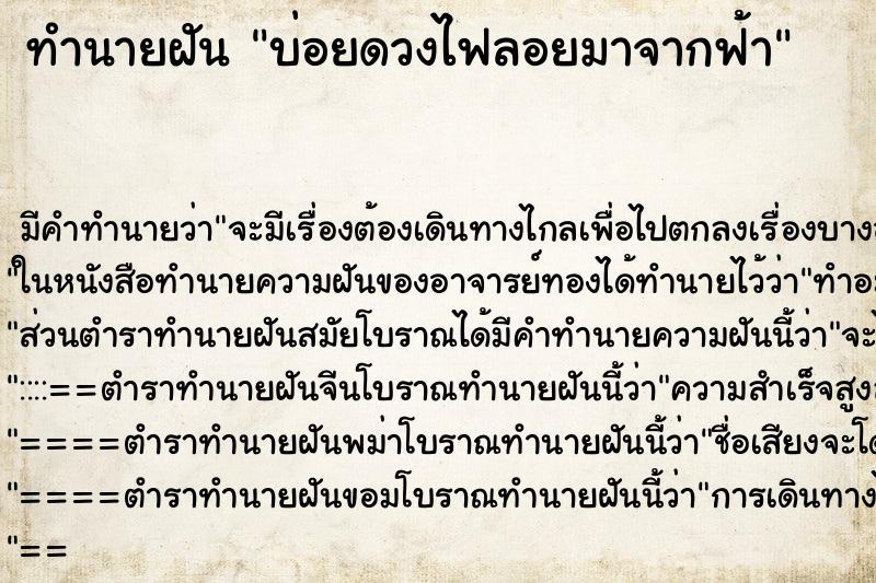 ทำนายฝันทำนายฝันบ่อยดวงไฟลอยมาจากฟ้า