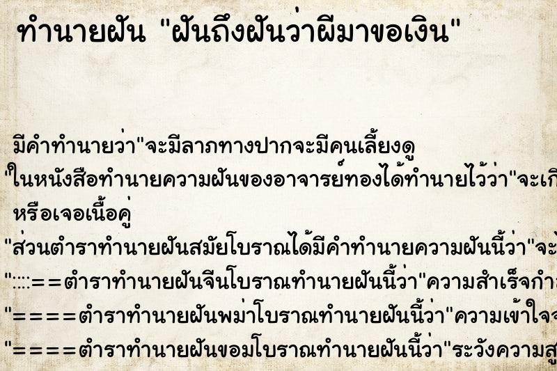 ทำนายฝันทำนายฝันฝันถึงฝันว่าผีมาขอเงิน
