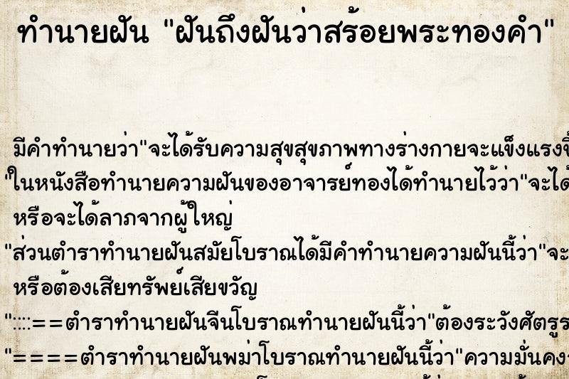 ทำนายฝันฝันถึงฝันว่าสร้อยพระทองคำ ทำนายฝันทำนายฝันฝันถึงฝันว่าสร้อยพระทองคำ