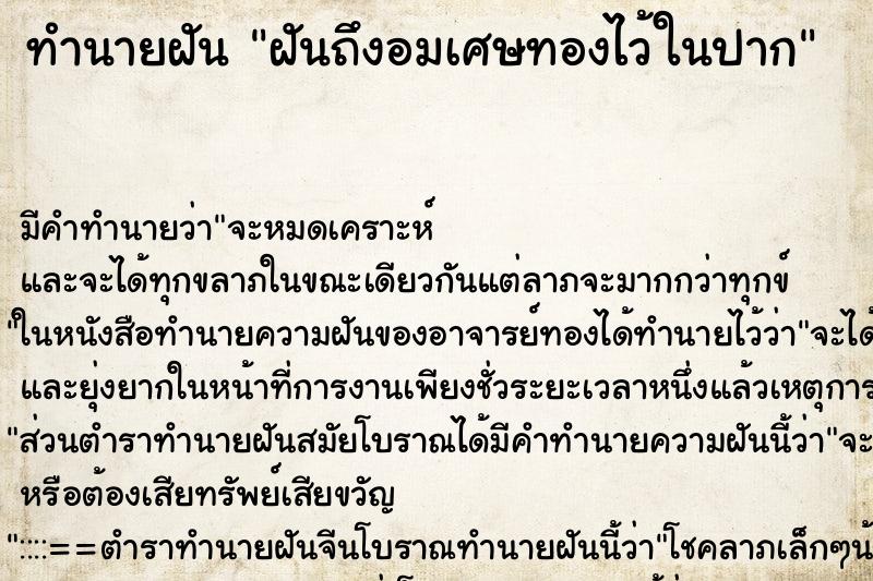 ทำนายฝันฝันถึงอมเศษทองไว้ในปาก ทำนายฝันทำนายฝันฝันถึงอมเศษทองไว้ในปาก