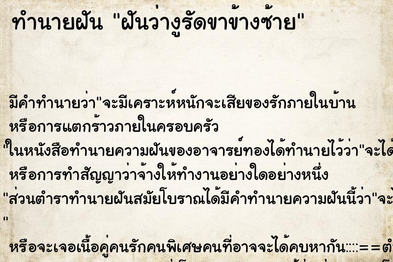 ทำนายฝันทำนายฝันฝันว่างูรัดขาข้างซ้าย