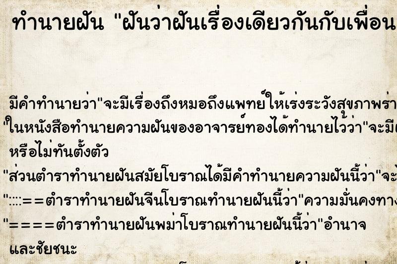 ทำนายฝันทำนายฝันฝันว่าฝันเรื่องเดียวกันกับเพื่อน