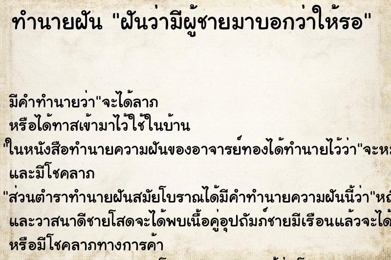 ทำนายฝัน ฝันว่ามีผู้ชายมาบอกว่าให้รอ ทำนายฝัน ฝันว่ามีผู้ชายมาบอกว่าให้รอ